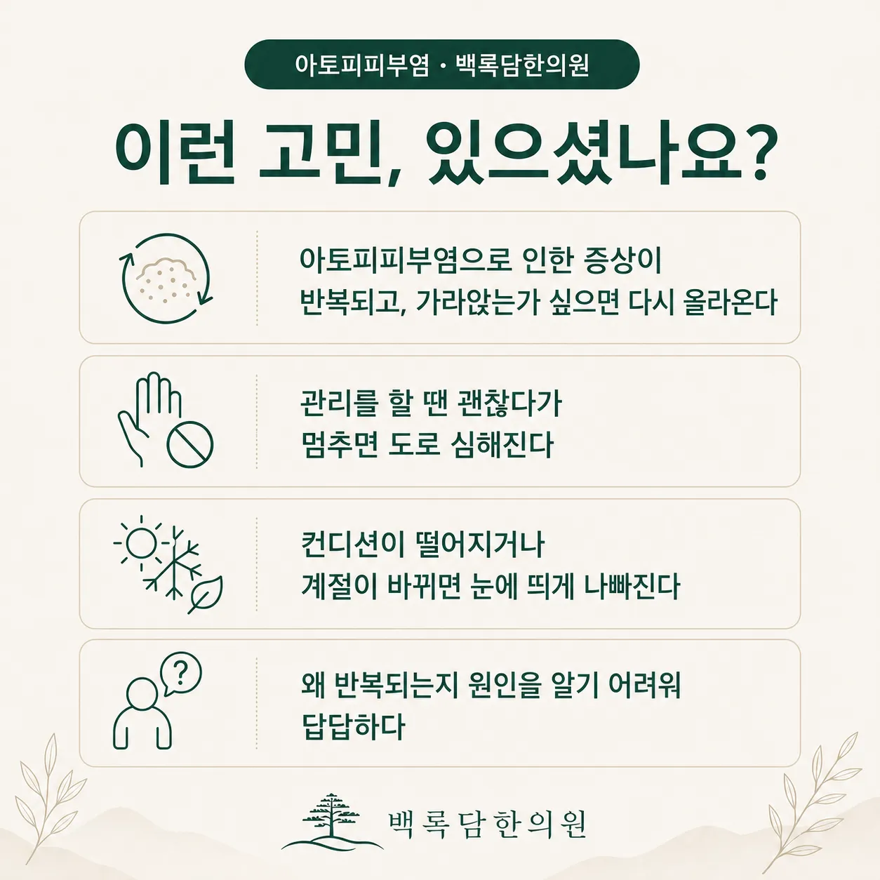 아토피피부염 자가 점검 체크리스트 — 한의학 상담 전 확인해볼 신호