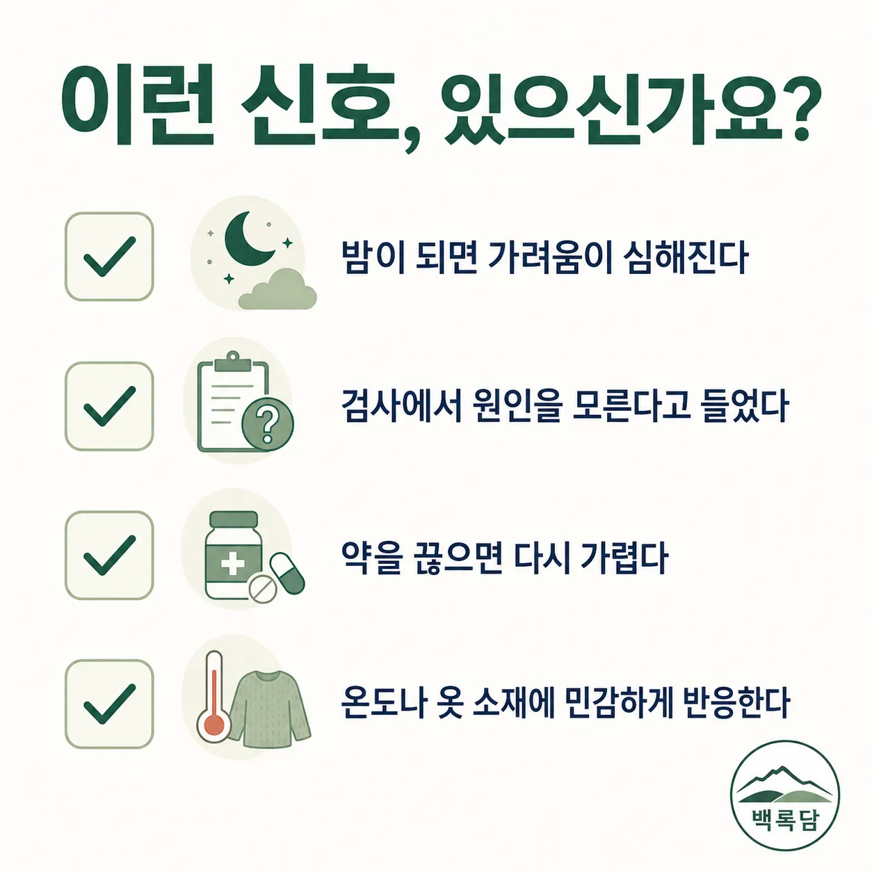 가려움증 자가 점검 체크리스트 — 한의학 상담 전 확인해볼 신호