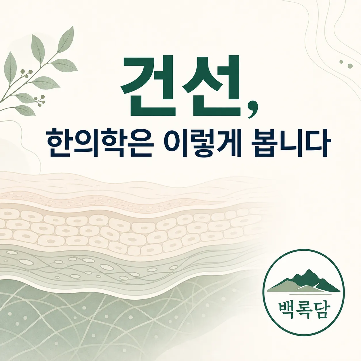 건선, 원인과 한의학적 접근