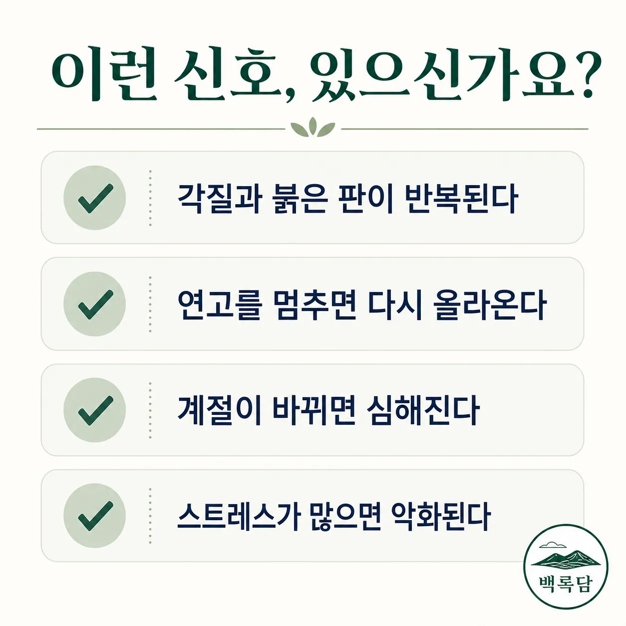 건선 자가 점검 체크리스트 — 한의학 상담 전 확인해볼 신호