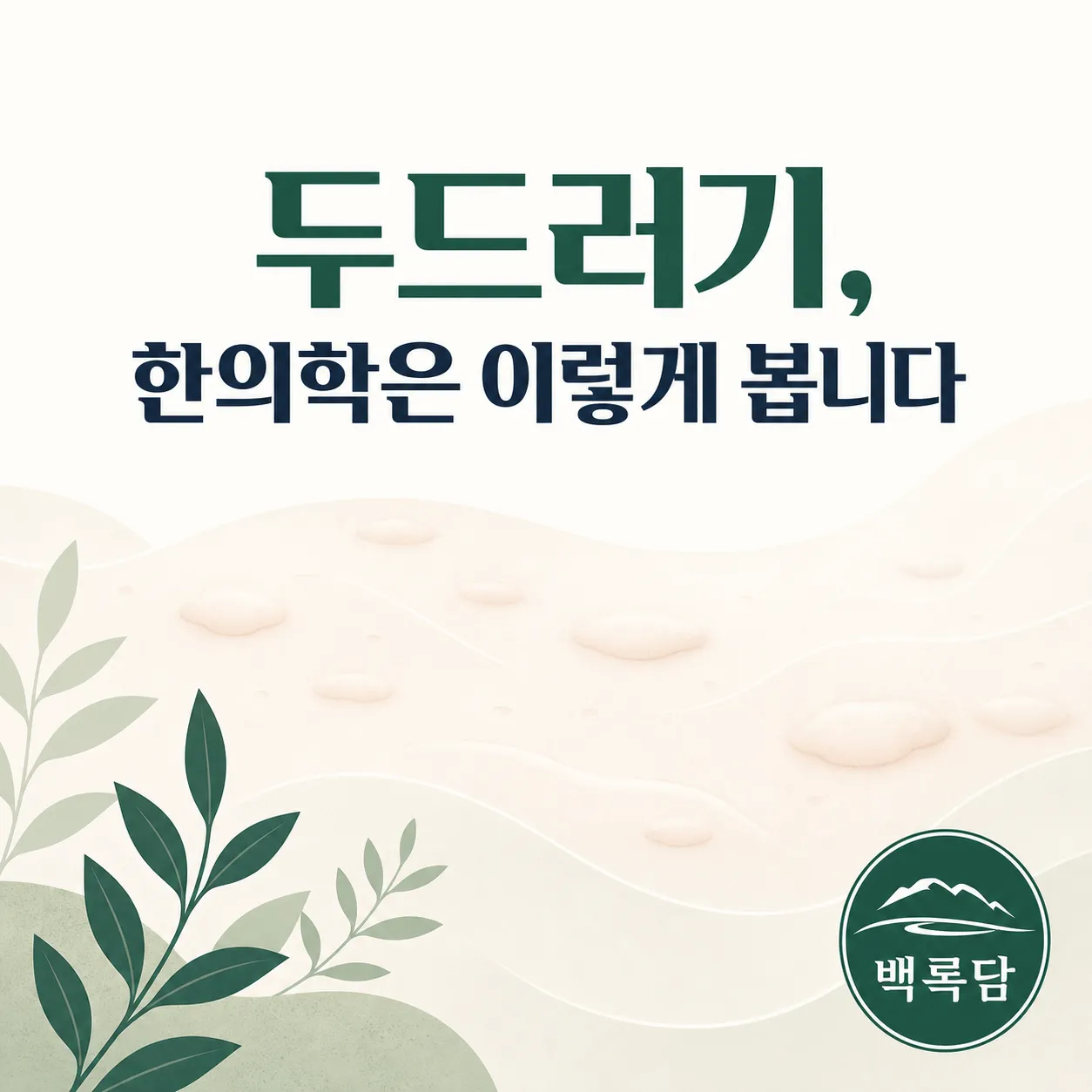 두드러기, 원인과 한의학적 접근
