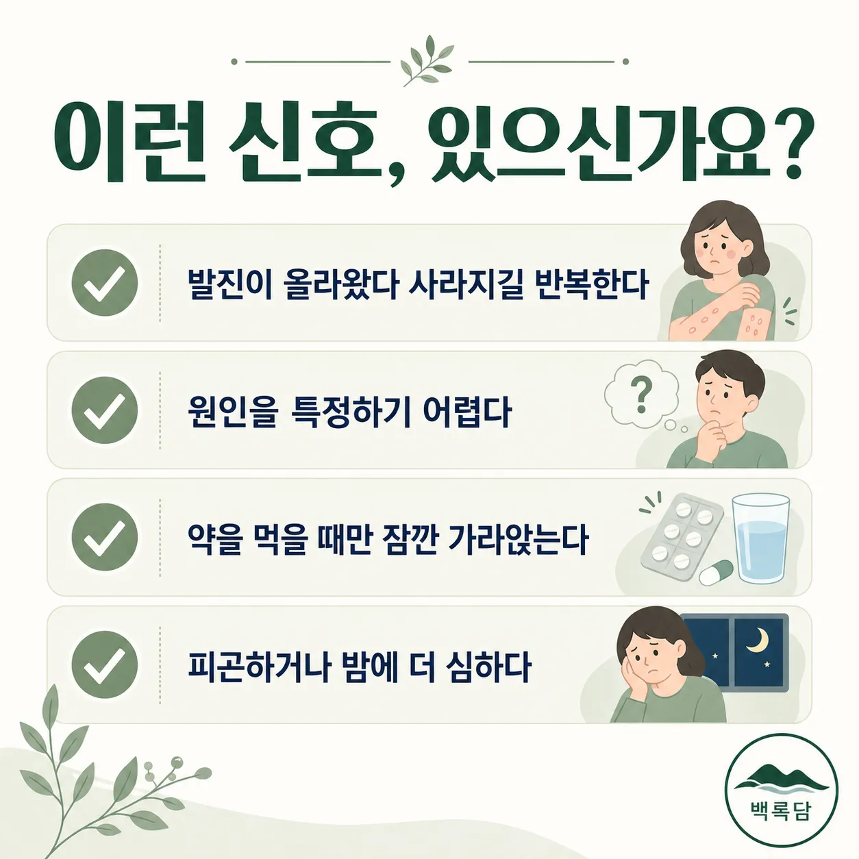 두드러기 자가 점검 체크리스트 — 한의학 상담 전 확인해볼 신호