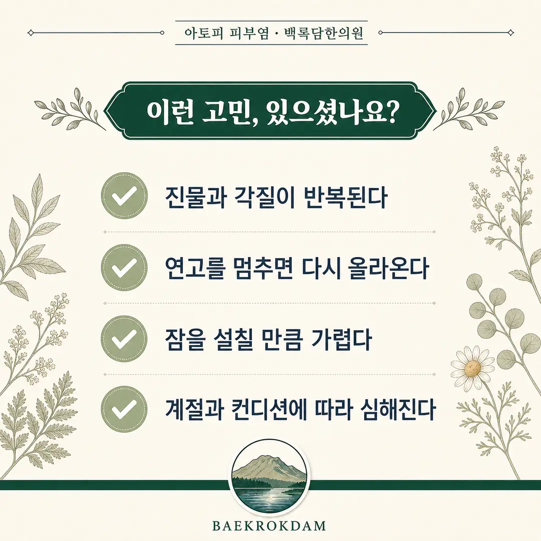 아토피 자가 점검 체크리스트 — 한의학 상담 전 확인해볼 신호