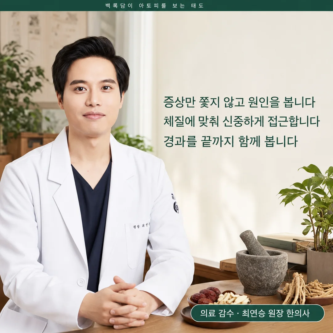 백록담이 아토피를 보는 태도 — 증상이 아니라 원인을 보고, 체질에 맞춰 신중하게, 경과를 끝까지 함께